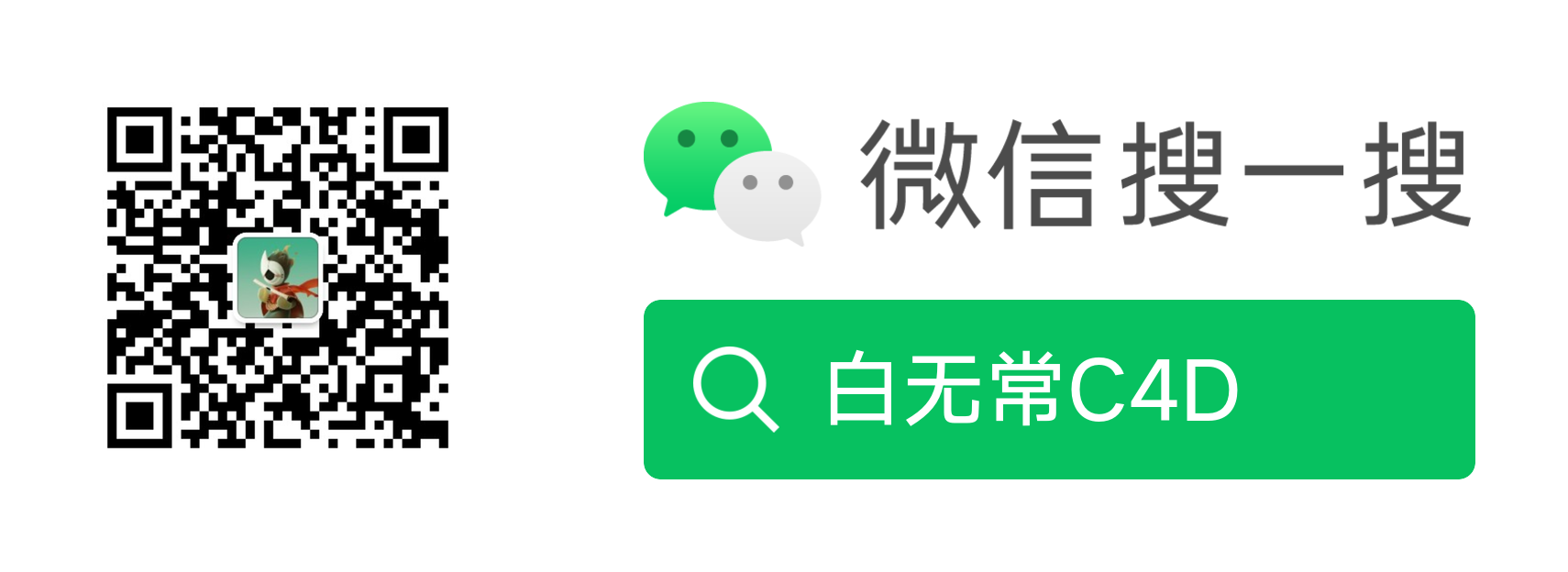 微信搜索白无常C4D，或扫描二维码添加联系人